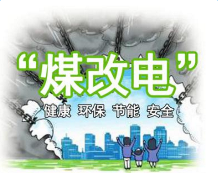 清潔供暖，就選仟億達集團煤改電