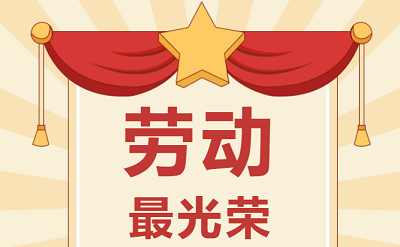 致敬勞動(dòng)者！祝大家五一勞動(dòng)節(jié)快樂！