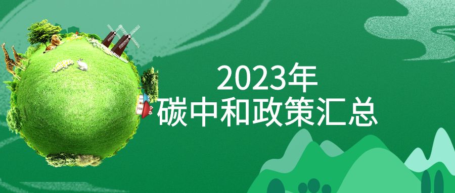 年終盤點：2023年“碳中和”政策全面匯總！