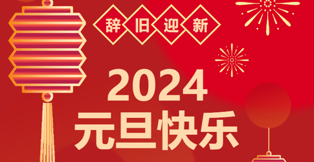 慶元旦，迎龍年|仟億達感恩2023一路相伴 攜手共創(chuàng)2024美好未來