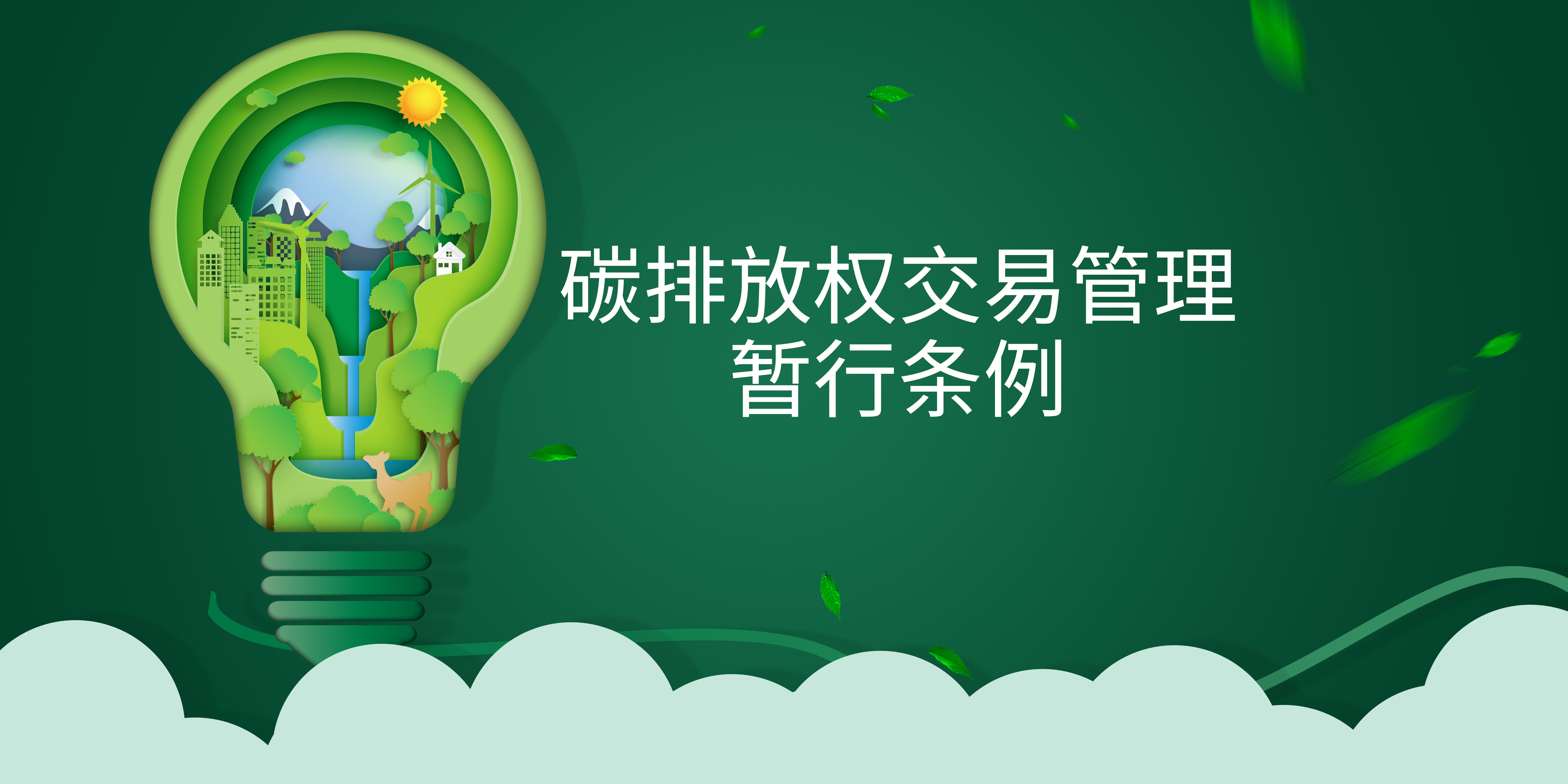 司法部、生態(tài)環(huán)境部負(fù)責(zé)人就《碳排放權(quán)交易管理暫行條例》答記者問(wèn)