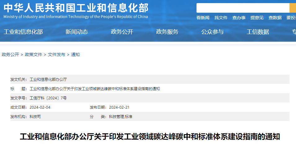重磅！工信部印發(fā)《工業(yè)領(lǐng)域碳達(dá)峰碳中和標(biāo)準(zhǔn)體系建設(shè)指南》！