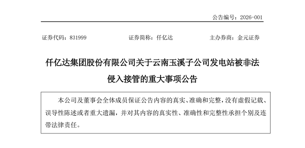 仟億達(dá)集團(tuán)股份有限公司關(guān)于云南玉溪子公司發(fā)電站被非法侵入接管的重大事項公告